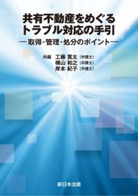 共有不動産をめぐるトラブル対応の手引-取得・管理・処分のポイント-