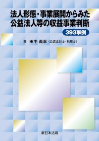 法人形態・事業展開からみた　公益法人等の収益事業判断393事例