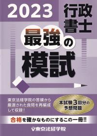 行政書士最強の模試 2023