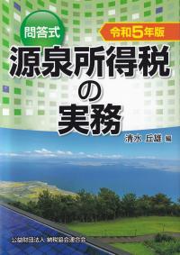 問答式 源泉所得税の実務 令和5年版