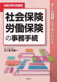 オール図解でスッキリわかる　社会保険・労働保険の事務手続　令和5年6月現在