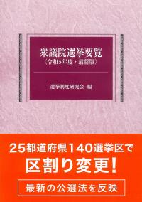 衆議院選挙要覧 令和5年度・最新版