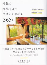 沖縄の海風そよぐやさしい暮らし365日 島の人たちが守ってきたかけがえのない日々