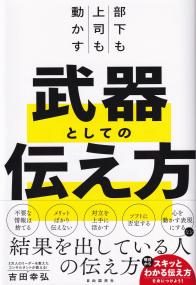 部下も上司も動かす武器としての伝え方