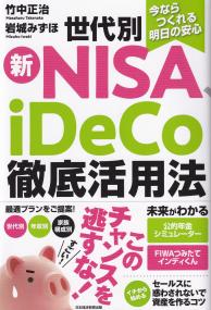 世代別新NISA、iDeCo徹底活用法 今ならつくれる明日の安心