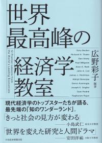 世界最高峰の経済学教室