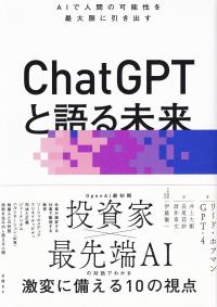 ChatGPTと語る未来 AIで人間の可能性を最大限に引き出す