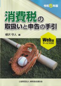 消費税の取扱いと申告の手引 令和5年版