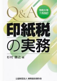 令和6年7月改訂 Q&A印紙税の実務