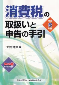 令和6年版 消費税の取扱いと申告の手引