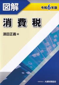 令和6年版 図解 消費税