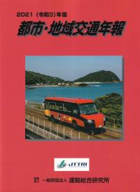 2021(令和3)年版 都市・地域交通年報