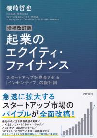 起業のエクイティ・ファイナンス スタートアップを成長させる「インセンティブ」の設計図(増補改訂版)