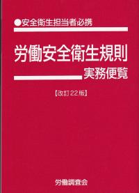 労働安全衛生規則実務便覧 改訂22版