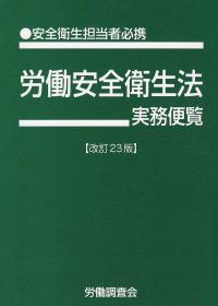 労働安全衛生法実務便覧 改訂23版 | 政府刊行物 | 全国官報販売協同組合