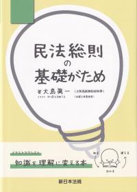 民法総則の基礎がため