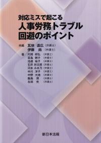 対応ミスで起こる 人事労務トラブル回避のポイント