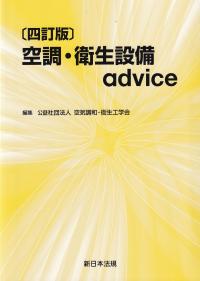 空調・衛生設備advice 四訂版