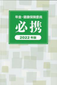 年金・健康保険委員必携 2022年版