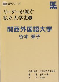 聞き語りシリーズ リーダーが紡ぐ私立大学史 4 関西外国語大学 谷本榮子