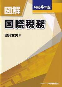 令和4年版 図解 国際税務