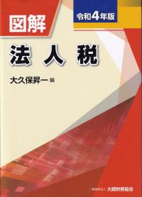 令和4年版 図解 法人税