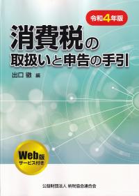 消費税の取扱いと申告の手引 令和4年版