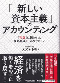 「新しい資本主義」のアカウンティング