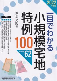 2022年度版 一目でわかる小規模宅地特例100