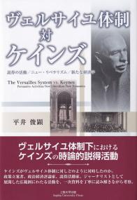 ヴェルサイユ体制 対 ケインズ - 説得の活動