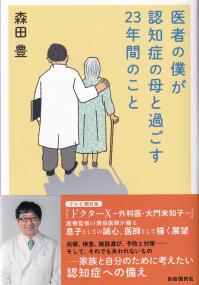 医者の僕が認知症の母と過ごす23年間のこと