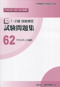 平成29・30・31年度 1・2級 技能検定 試験問題集 62 プラスチック成形
