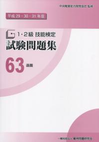 平成29・30・31年度 1・2級 技能検定 試験問題集 63 造園
