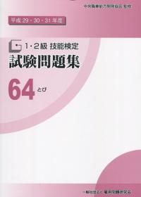 平成29・30・31年度 1・2級 技能検定 試験問題集 64 とび