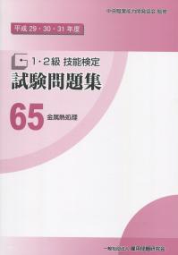 平成29・30・31年度 1・2級 技能検定 試験問題集 65 金属熱処理