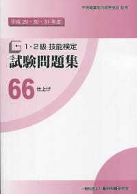 平成29・30・31年度 1・2級 技能検定 試験問題集 66 仕上げ | 政府刊行物 | 全国官報販売協同組合