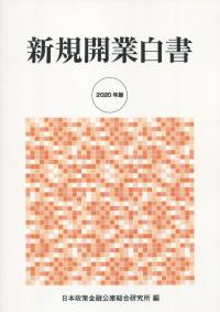 2020年版 新規開業白書