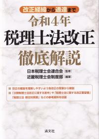 改正経緯から通達まで 令和4年税理士法改正徹底解説