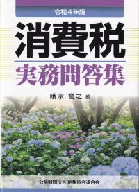 令和4年版 消費税実務問答集