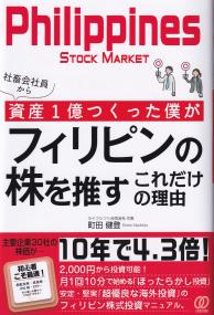 社畜会社員から資産1億つくった僕がフィリピンの株を推すこれだけの理由