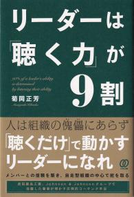 リーダーは「聴く力」が9割