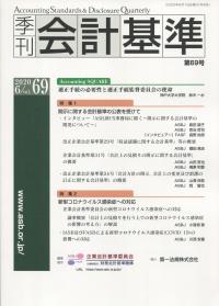 季刊会計基準 第69号