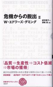 危機からの脱出 Ⅱ　日経BPクラシックス