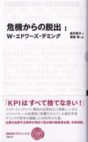 危機からの脱出 Ⅰ　日経BPクラシックス