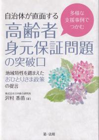 多様な支援事例でつかむ 自治体が直面する高齢者身元保証問題の突破