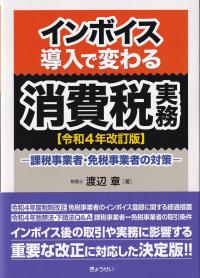 インボイス導入で変わる消費税実務 令和4年改訂版