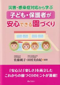 災害・感染症対応から学ぶ 子ども・保護者が安心できる園づくり