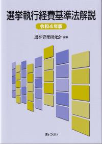 選挙執行経費基準法解説 令和4年版