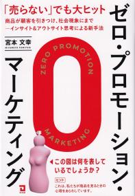 ゼロ・プロモーション・マーケティング 売らないで大ヒット。商品が顧客を引きつける新手法