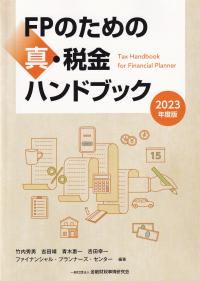 FPのための真・税金ハンドブック 2023年度版